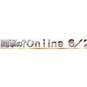 國軍の Ｏｎｌｉｎｅ ６／２６ (Army On line)