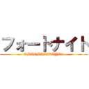 フォートナイト (OMAEMAZIKAYOw)