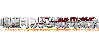 哪里可以买到雌母激素 (哪里可以买到雌母激素【电-186x2687x6963-Q278180069元-吉-药-业】我们做的是长期生意,靠的是老客户长期支持 http://sngk.net/TpydyL
)