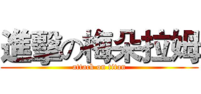 進擊の梅朵拉姆 (attack on titan)