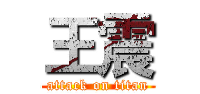 王震 (attack on titan)