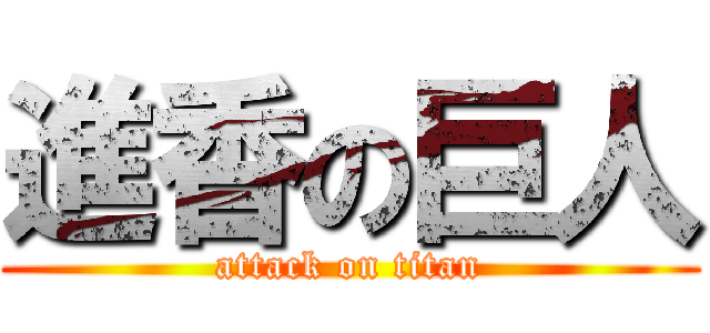 進香の巨人 (attack on titan)