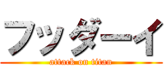 フッダーイ (attack on titan)
