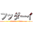 フッダーイ (attack on titan)