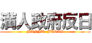 満人政府反日 (MANJU  JUDAS)