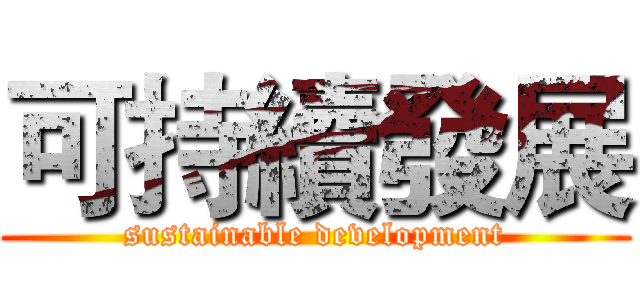 可持續發展 (sustainable development)