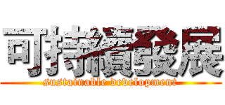 可持續發展 (sustainable development)