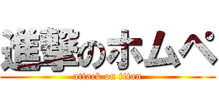 進撃のホムペ (attack on titan)