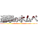 進撃のホムペ (attack on titan)