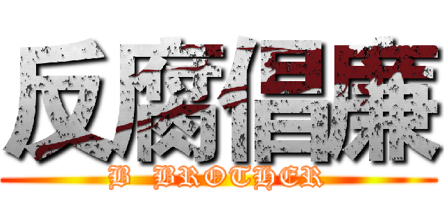 反腐倡廉 (B  BROTHER)