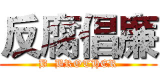 反腐倡廉 (B  BROTHER)