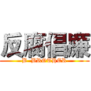 反腐倡廉 (B  BROTHER)