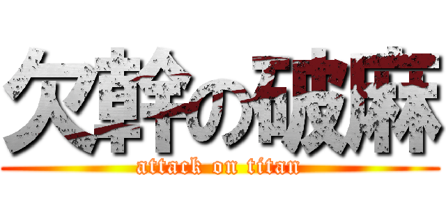 欠幹の破麻 (attack on titan)