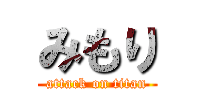 みもり (attack on titan)