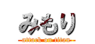 みもり (attack on titan)