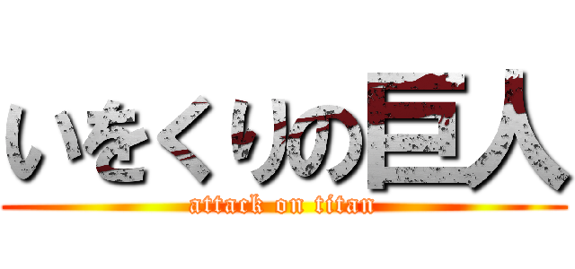 いをくりの巨人 (attack on titan)