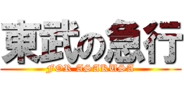 東武の急行 (FOR ASAKUSA)