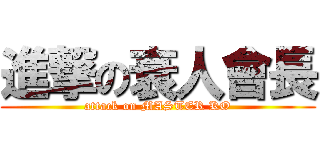 進撃の衰人會長 (attack on MASTER KO)