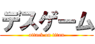 デスゲーム (attack on titan)