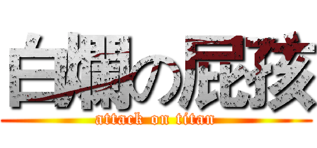 白爛の屁孩 (attack on titan)