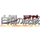 白爛の屁孩 (attack on titan)