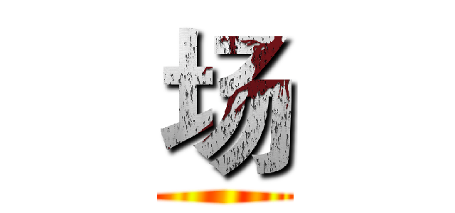 场 ()