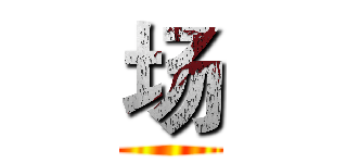 场 ()