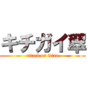 キチガイ翠 (attack on titan)