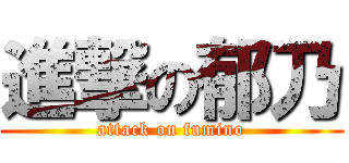 進撃の郁乃 (attack on fumino)