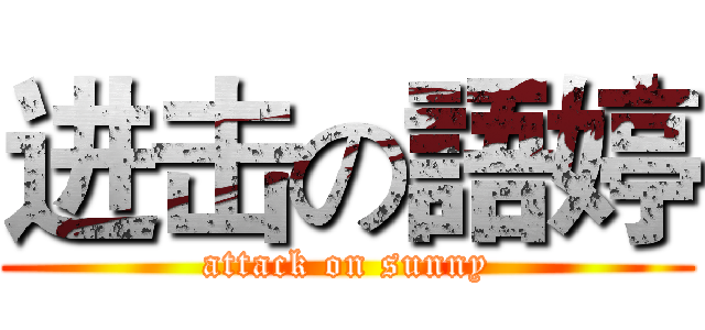 进击の語婷 (attack on sunny)