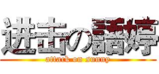 进击の語婷 (attack on sunny)