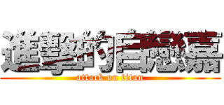 進擊的自戀嘉 (attack on titan)