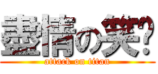 盡情の笑你 (attack on titan)