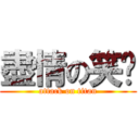 盡情の笑你 (attack on titan)