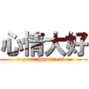 心情大好 (great happiness)