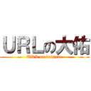 ＵＲＬの大佑 (URL on daisuke)