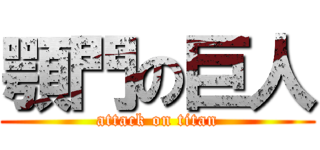 顎門の巨人 (attack on titan)