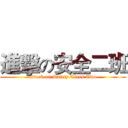 進擊の安全二班 (attack on Safety Class Two)