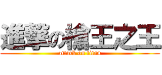 進撃の槍王之王 (attack on titan)