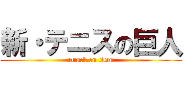 新・テニスの巨人 (attack on titan)