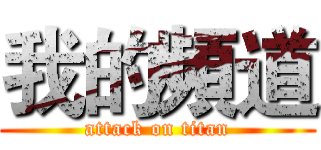 我的頻道 (attack on titan)