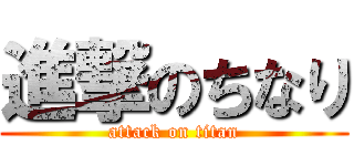 進撃のちなり (attack on titan)