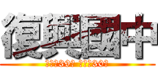 復興國中 (國中第39屆 補校地30屆)