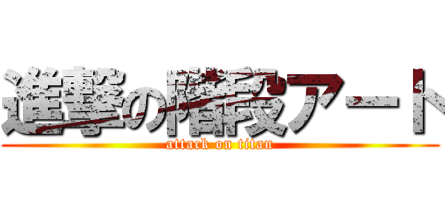 進撃の階段アート (attack on titan)