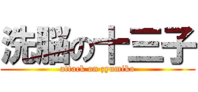 洗脳の十三子 (attack on zyumiko)