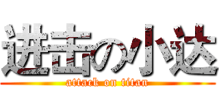 进击の小达 (attack on titan)