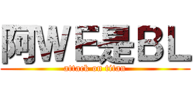 阿ＷＥ是ＢＬ (attack on titan)