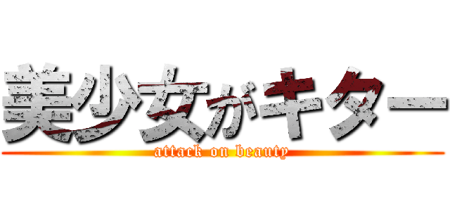 美少女がキター (attack on beauty)