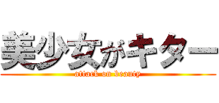 美少女がキター (attack on beauty)