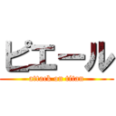 ピエール (attack on titan)